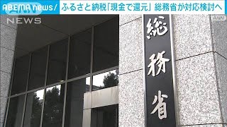 ふるさと納税「現金で還元」総務省が対応検討へ(2022年6月10日)