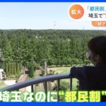 “都民割”争奪戦 まだまだ狙えるお得キャンペーン続々！埼玉県なのに“独自の都民割”で集客狙う｜TBS NEWS DIG