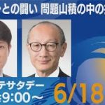 インフレとの闘い　問題山積の中の投資戦略【ちょこっとモーサテサタデー】＃108（2022年6月18日）