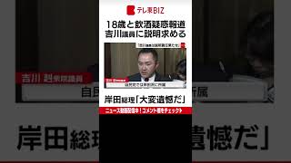 18歳の女子学生に飲酒させたと週刊誌に報じられ、自民党を離党した吉川赳衆議院議員に岸田総理大臣が引き続き説明責任を果たすよう求める考えを示す（2022年6月13日） #Shorts