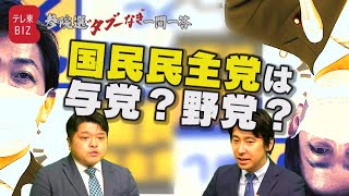 【第４問】国民民主党は与党なの？野党なの？ 篠原裕明官邸キャップ＆豊島晋作キャスターが回答【参院選“タブーなき”一問一答】（2022年6月18日）