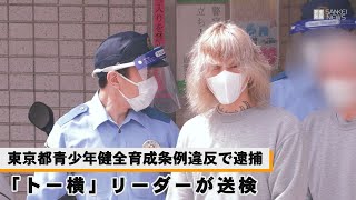 東京都青少年健全育成条例違反の疑いで逮捕　トー横リーダー「ハウル」送検