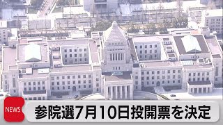 国会閉幕　参院選は７月10日投開票（2022年6月15日）