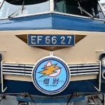 「ニーナ」の愛称で親しまれた機関車「EF66　27号機」が引退