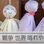 ウクライナの平和を願う 数百体のてるてる坊主