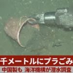 深海千メートルにプラごみ確認   中国製も、海洋機構が潜水調査