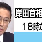 【Live】岸田首相会見　18時から