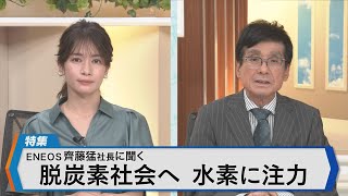 ENEOS齊藤猛社長が語る 脱炭素戦略～水素事業を新たな中核に EV化の波に給油所の未来は？～【Bizスクエア】｜TBS NEWS DIG