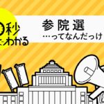 【40秒解説】参院選ってそもそも何？ 決め方・投票方法…ざっくり解説