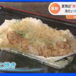 「冷やしたこ焼き」「冷やしかつ丼」はどんな味？　暑いときに食べたい「冷やし料理」が続々登場！　東京は真夏日を観測｜TBS NEWS DIG