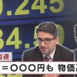 円安再加速　１ドル＝○○○円も　物価高は？【日経プラス９】（2022年6月10日）
