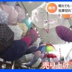 在庫切れの“濡れない傘”？　スニーカーに敷き布団まで洗えるんですか！？　梅雨時期に役立つサービス続々！｜TBS NEWS DIG