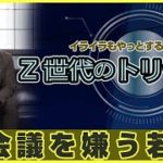 「Z世代のトリセツ」会議を嫌う若者