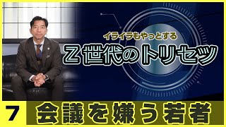 「Z世代のトリセツ」会議を嫌う若者