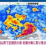 【速報】埼玉・鳩山町で記録的大雨　妊婦が車上に取り残される(2022年7月12日)