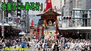 【四条河原町定点撮影４】３年ぶりの祇園祭　前祭　山鉾巡行　鶏鉾・木賊山・綾傘鉾・占出山