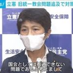 立憲、共産　旧統一教会問題追及へ党内チーム　献金や勧誘手法など調査(2022年7月21日)