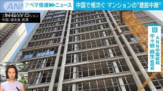 【解説】300件超？中国で相次ぐマンション“建設中断” ANN中国総局 千々岩森生総局長(2022年7月20日)