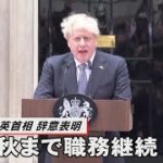 ジョンソン英首相、辞意表明　秋まで職務継続