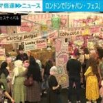 【解説】コロナ拡大傾向も　ロンドンで日本フェス大盛況　ロンドン支局・佐藤裕樹記者(2022年7月25日)【ABEMA NEWS】