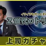 「Z世代のトリセツ」上司ガチャ