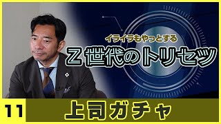 「Z世代のトリセツ」上司ガチャ