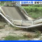 記録的大雨 宮城では橋の崩落も 明日にかけても激しい雨のおそれ｜TBS NEWS DIG