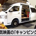 「トイ・ストーリー」の世界観をモチーフ　業界初のキャンピングカー（2022年7月14日）