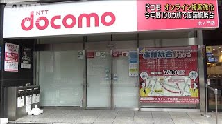 ドコモがオンライン接客強化　統廃合進む販売店(2022年7月16日)