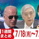 1週間ニュースまとめ【2022年7月18日（月）～22日（金）】京アニ事件から3年/ANAがボーイング最新鋭機を購入/英 史上初の40℃超え/イラク爆撃9人死亡など