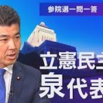 【地上波未公開版】立憲民主党・泉代表に佐々木キャスターが迫る！参院選 一問一答【WBS】（2022年7月4日）
