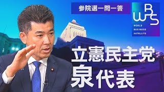 【地上波未公開版】立憲民主党・泉代表に佐々木キャスターが迫る！参院選 一問一答【WBS】（2022年7月4日）