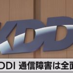 ＫＤＤＩ通信障害は全面復旧（2022年7月5日）