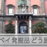ポンペイ遺跡の発掘品を所蔵・国立考古学博物館