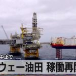 ノルウェー油田 稼働再開へ　ストライキ中止で【モーサテ】（2022年7月7日）