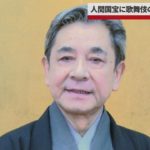 【速報】人間国宝に歌舞伎の中村梅玉さんら