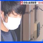 「空の薬きょうを入手し火薬詰めた」　銃弾自ら製造か　山上達也容疑者　安倍元総理銃撃事件｜TBS NEWS DIG