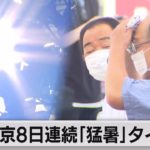 記録的猛暑続く　東京は最長タイの８日連続猛暑日（2022年7月2日）