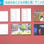 「おおかみこどもの雨と雪」10周年企画展　原画や絵コンテなど約120点展示(2022年7月23日)