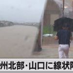 九州北部と山口県で線状降水帯　この後も大雨に警戒（2022年7月19日）