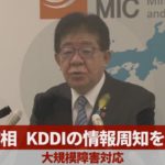 総務相、KDDIの情報周知を批判 大規模障害対応