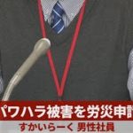 パワハラ被害を労災申請 すかいらーく、男性社員