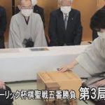 第93期ヒューリック杯棋聖戦 第3局始まる　タイトル王手は藤井棋聖か永瀬王座か