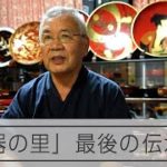 ダムに沈んだ「漆器の里」　増沢塗の最後の伝承者