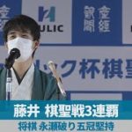 藤井、棋聖戦3連覇 将棋、永瀬破り五冠堅持