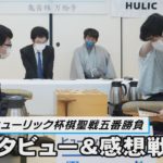 【LIVE】第93期 棋聖戦 第４局　終局後インタビュー＆感想戦