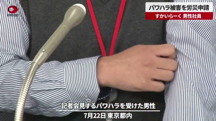 【速報】パワハラ被害を労災申請 すかいらーく、男性社員