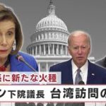 米中関係に新たな火種　ペロシ下院議長　台湾訪問の行方【日経プラス９】（2022年7月28日）