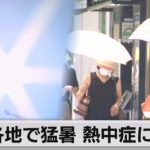 各地で猛暑 熱中症に警戒（2022年7月31日）