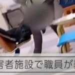 【瞬間】障害者施設の職員が利用者の小学生に暴行　いすを引き倒し、馬乗りに